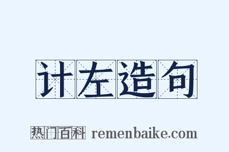 计左造句是什么意思的图片